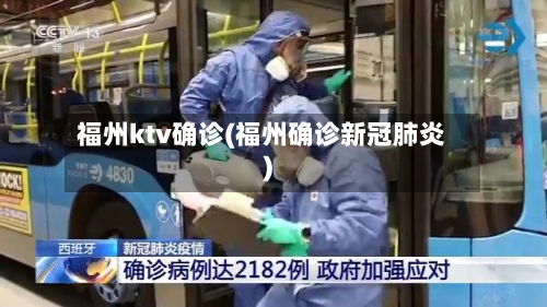 福州ktv确诊(福州确诊新冠肺炎)