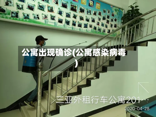 公寓出现确诊(公寓感染病毒)