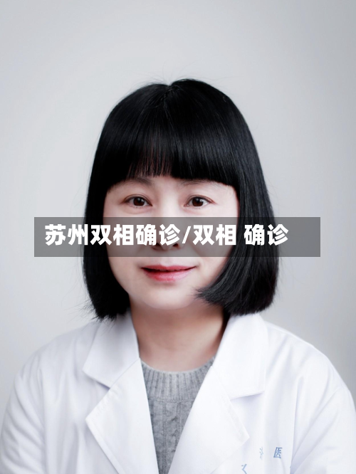 苏州双相确诊/双相 确诊