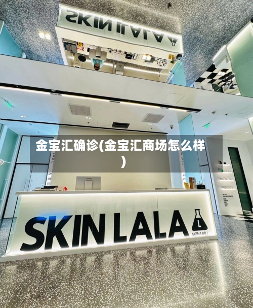 金宝汇确诊(金宝汇商场怎么样)