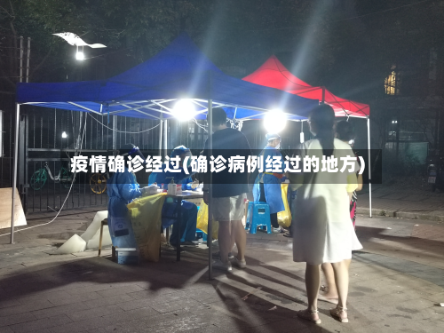疫情确诊经过(确诊病例经过的地方)-第2张图片
