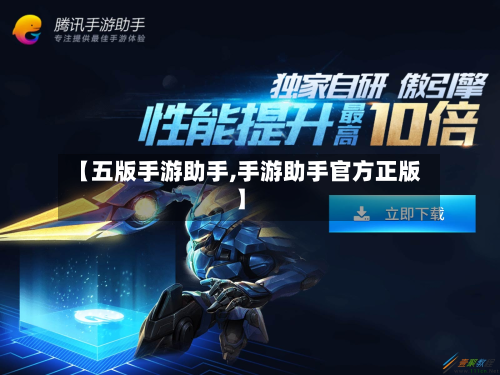【五版手游助手,手游助手官方正版】