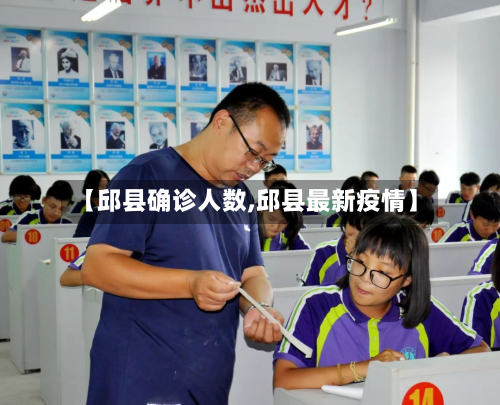 【邱县确诊人数,邱县最新疫情】-第2张图片