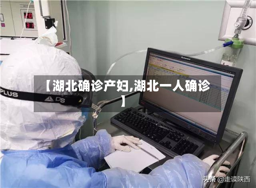【湖北确诊产妇,湖北一人确诊】