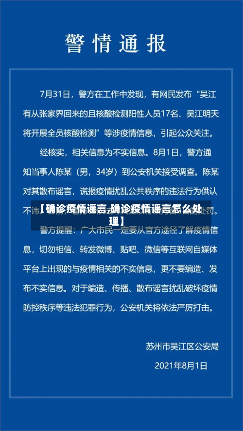 【确诊疫情谣言,确诊疫情谣言怎么处理】-第3张图片