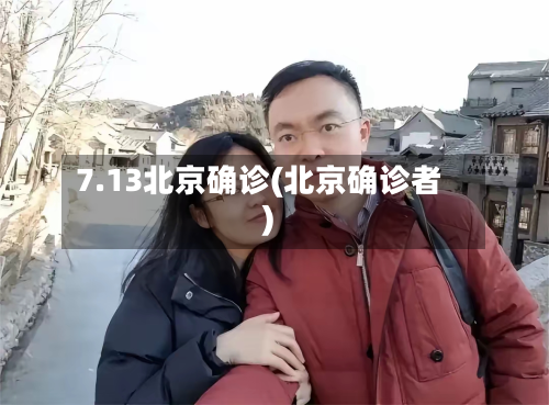 7.13北京确诊(北京确诊者)