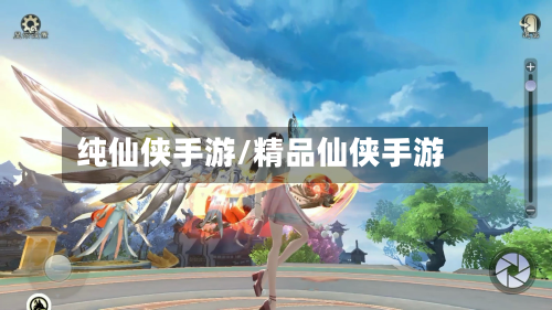 纯仙侠手游/精品仙侠手游