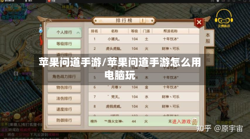 苹果问道手游/苹果问道手游怎么用电脑玩