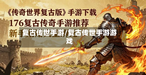 复古传世手游/复古传世手游游戏