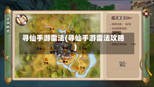 寻仙手游雷法(寻仙手游雷法攻略)-第3张图片