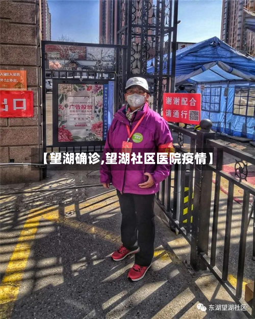 【望湖确诊,望湖社区医院疫情】