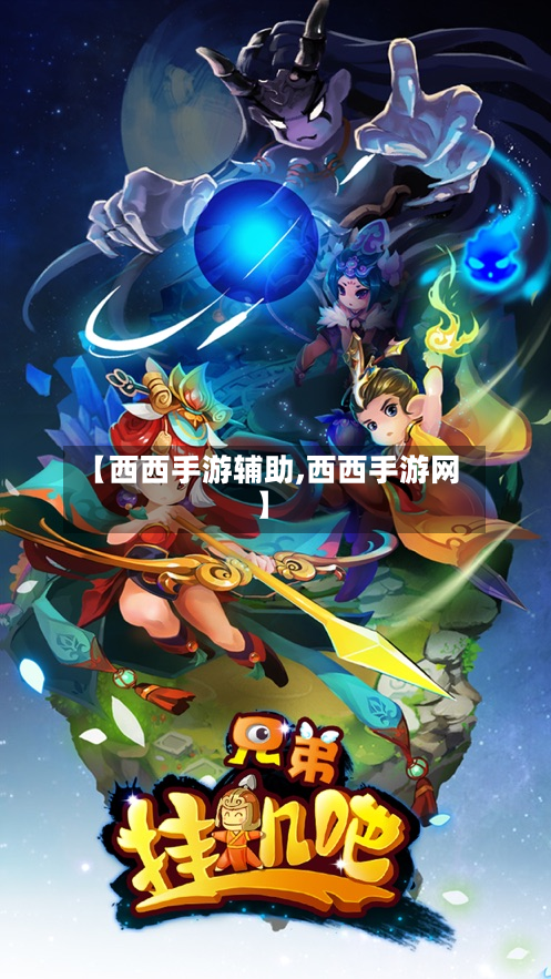 【西西手游辅助,西西手游网】