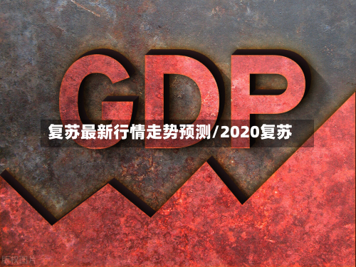 复苏最新行情走势预测/2020复苏