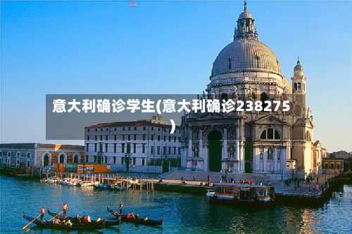 意大利确诊学生(意大利确诊238275)