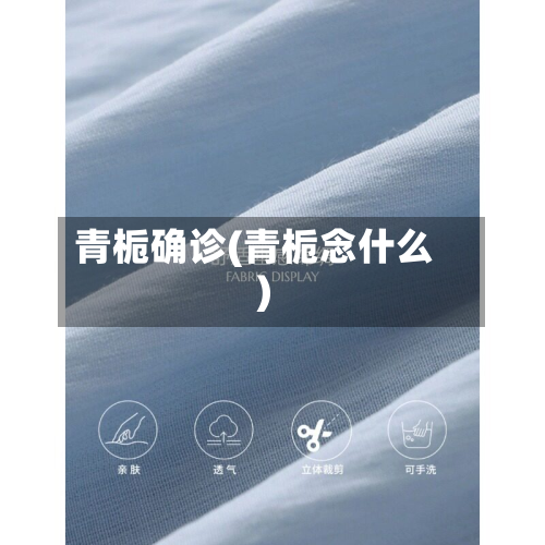 青栀确诊(青栀念什么)
