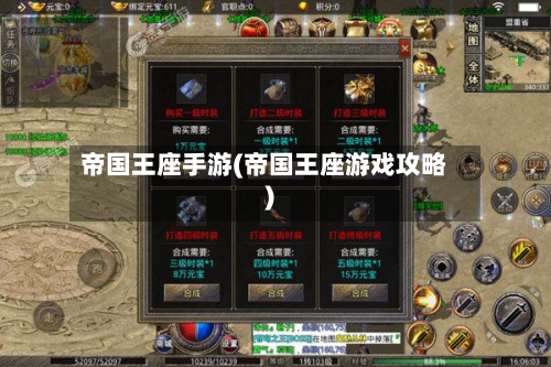帝国王座手游(帝国王座游戏攻略)
