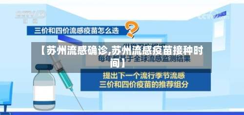 【苏州流感确诊,苏州流感疫苗接种时间】-第2张图片