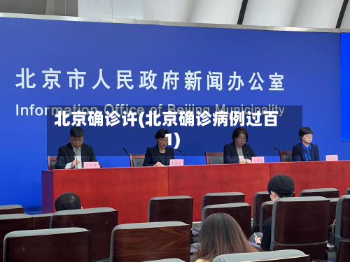 北京确诊许(北京确诊病例过百1)