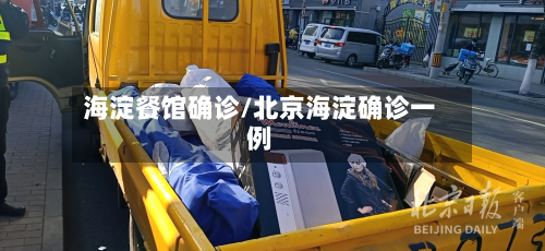 海淀餐馆确诊/北京海淀确诊一例-第2张图片