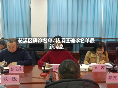 花溪区确诊名单/花溪区确诊名单最新消息
