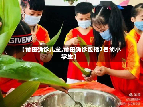【莆田确诊儿童,莆田确诊包括7名幼小学生】-第3张图片