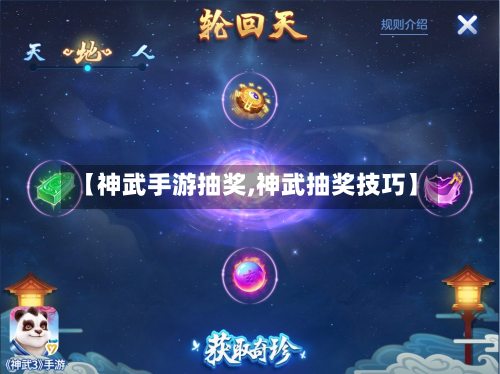 【神武手游抽奖,神武抽奖技巧】-第2张图片