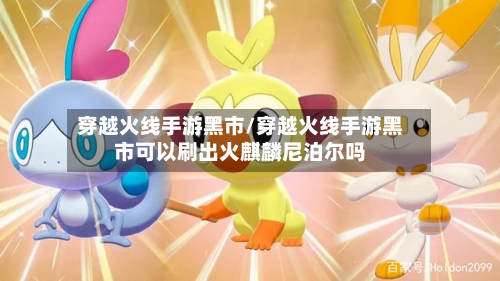 穿越火线手游黑市/穿越火线手游黑市可以刷出火麒麟尼泊尔吗-第2张图片