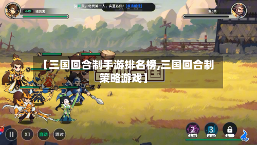 【三国回合制手游排名榜,三国回合制策略游戏】-第2张图片