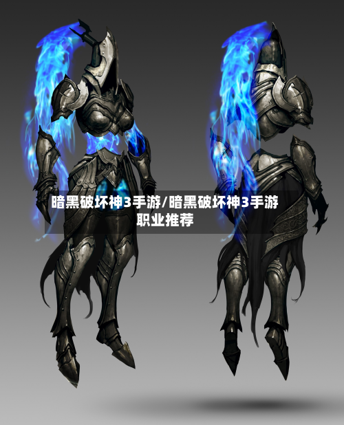 暗黑破坏神3手游/暗黑破坏神3手游职业推荐-第2张图片