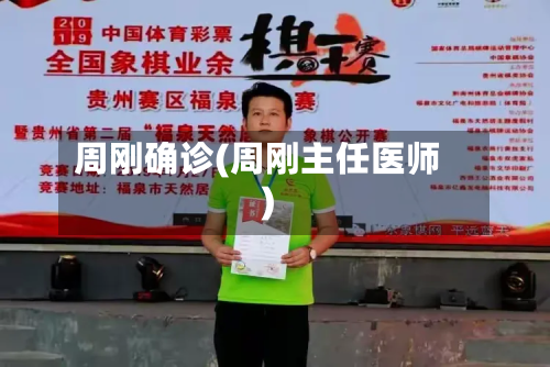 周刚确诊(周刚主任医师)