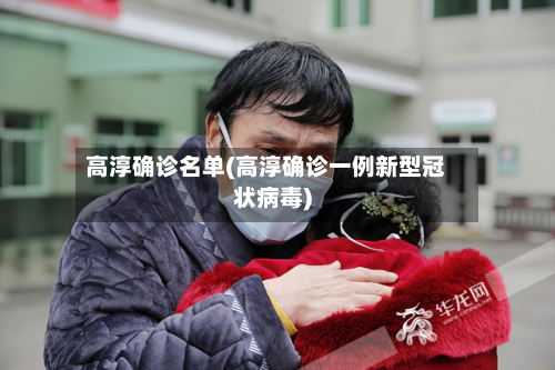 高淳确诊名单(高淳确诊一例新型冠状病毒)