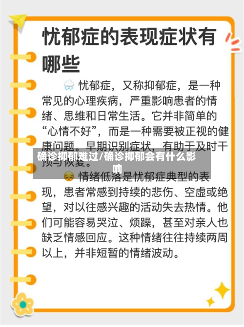 确诊抑郁难过/确诊抑郁会有什么影响-第2张图片