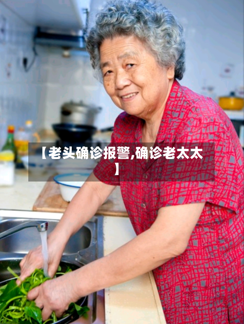 【老头确诊报警,确诊老太太】-第2张图片