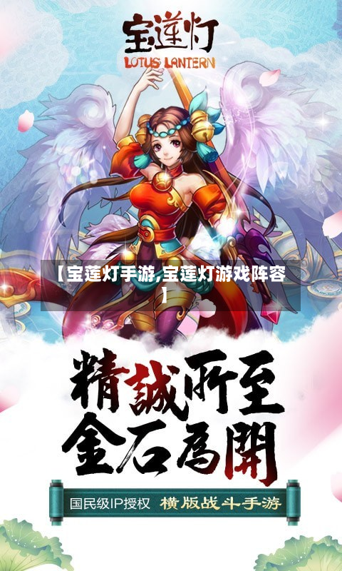 【宝莲灯手游,宝莲灯游戏阵容】-第2张图片