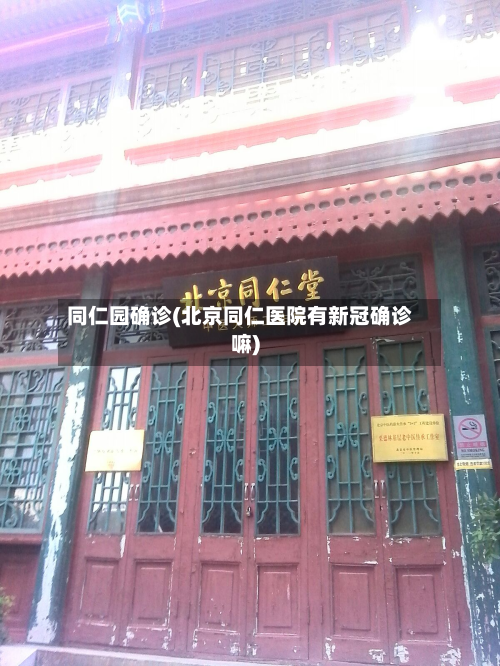 同仁园确诊(北京同仁医院有新冠确诊嘛)-第3张图片