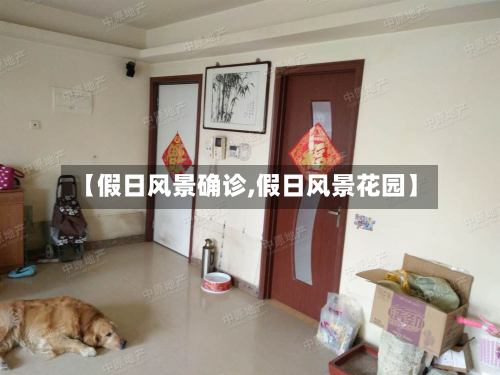 【假日风景确诊,假日风景花园】