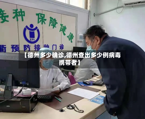 【德州多少确诊,德州查出多少例病毒携带者】