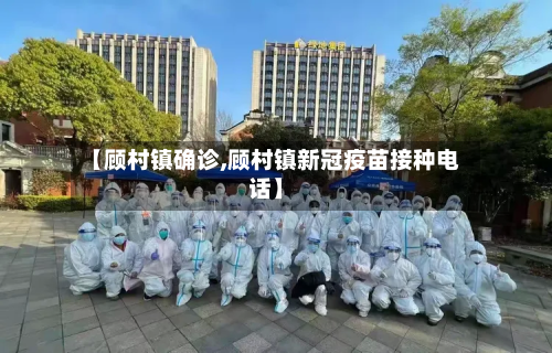 【顾村镇确诊,顾村镇新冠疫苗接种电话】-第3张图片