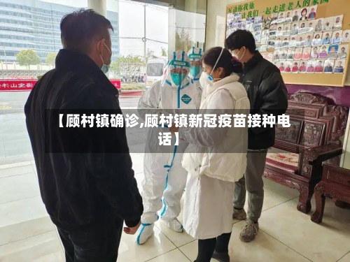 【顾村镇确诊,顾村镇新冠疫苗接种电话】