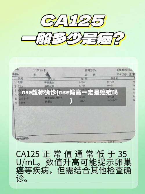 nse超标确诊(nse偏高一定是癌症吗)