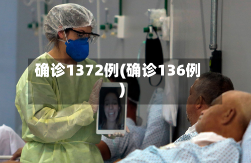 确诊1372例(确诊136例)-第3张图片