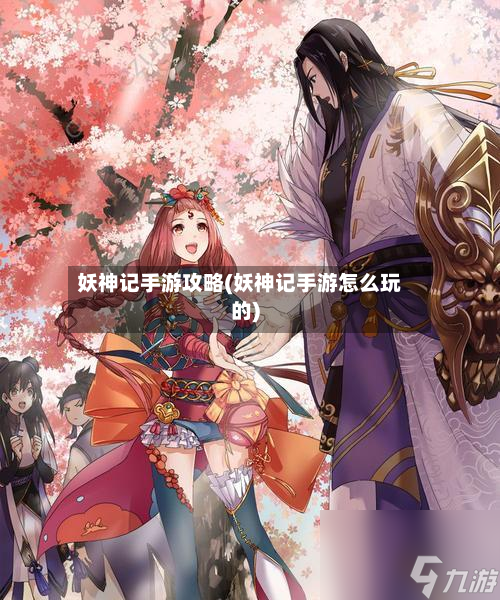 妖神记手游攻略(妖神记手游怎么玩的)