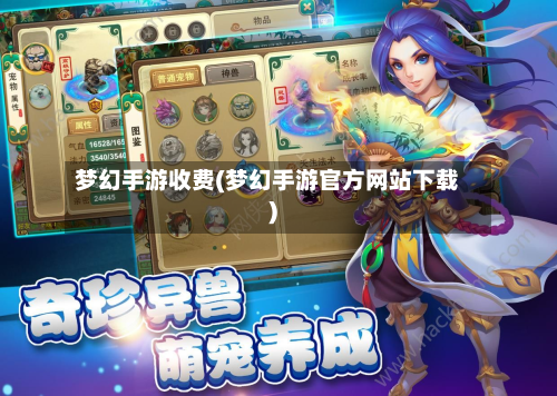 梦幻手游收费(梦幻手游官方网站下载)