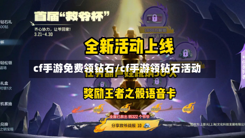 cf手游免费领钻石/cf手游领钻石活动-第2张图片