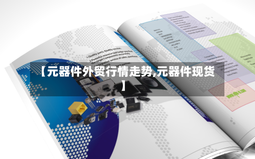 【元器件外贸行情走势,元器件现货】-第2张图片