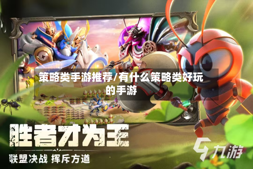 策略类手游推荐/有什么策略类好玩的手游