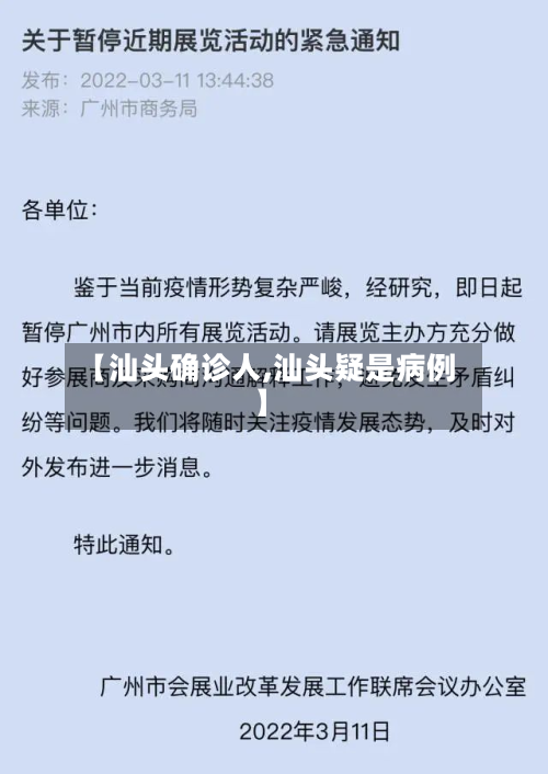 【汕头确诊人,汕头疑是病例】-第2张图片