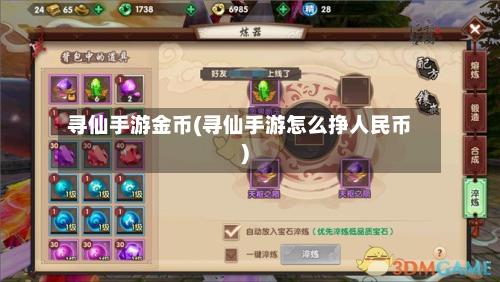 寻仙手游金币(寻仙手游怎么挣人民币)-第2张图片