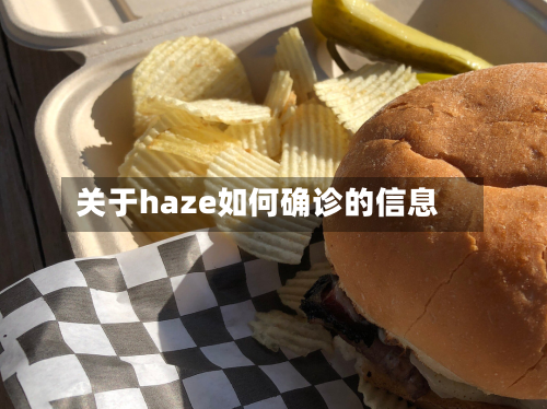 关于haze如何确诊的信息