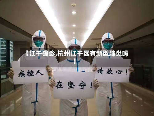 【江干确诊,杭州江干区有新型肺炎吗】